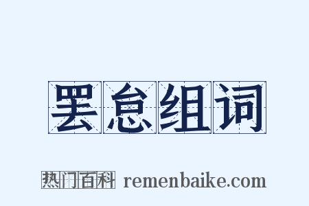 罢怠组词是什么意思的图片